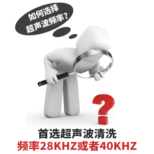 超聲波清洗機清洗頻率如何選擇？-潔盟清洗設(shè)備