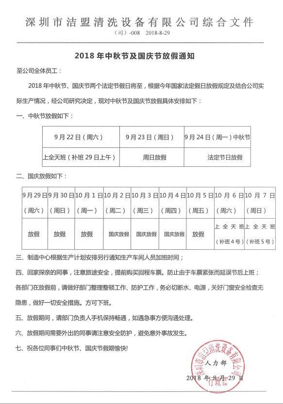 2018年中秋、國慶節(jié)放假時間安排通知-潔盟公司