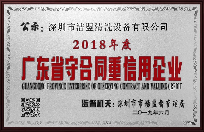 喜訊！潔盟榮獲“廣東省守合同重信用企業(yè)”稱號